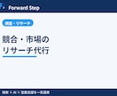 競合・市場のリサーチを代行します 競合・市場を調べ意思決定に使える形にまとめます イメージ1