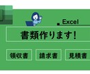 領収書、見積書、請求書作成します ★Excelが苦手な方へ。でも大丈夫！お任せください！ イメージ1