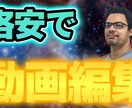 YouTuber必見！格安で動画編集します 「YouTuber必見」格安でちゃんっとした動画編集をします イメージ1