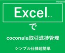 PC版ココナラ取引進捗管理表お譲りします シンプルかつ簡単操作で取引状況管理できます イメージ1