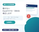 動かないExcelマクロ・VBAを修正します エラー・停止・動作不良の原因を調べ、使える状態へ直します イメージ1