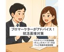 就活】強み分析・面接練習します 元マーケター×内定複数の実体験をもとに好印象な面接を♪ イメージ1