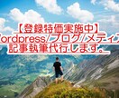 ブログ・メディアの記事作成を代行します 記事作成が手間だという方のライティングを代行します。 イメージ1