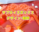 サプライズボックスの企画・デザイン・仕掛け考えます 「開けた瞬間、忘れられない体験を。」 イメージ1