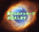 夢占い行います ボリューム満点の鑑定♡あの夢の意味は？ イメージ1