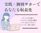 ChatGPT×コンサル｜0→1のサポートします 初心者OK！AI活用で個人事業スタート「初収益」を実現！ イメージ1