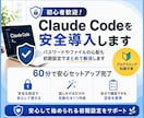 初心者歓迎！Claude Codeを安全導入します パスワードやファイルの心配も初期設定でまとめて解消します イメージ1