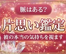 片思い・脈あり｜彼の今の気持ちと本音を視ます 彼の気持ち・複雑恋愛｜彼の心の中を霊視で深く視ます イメージ1