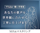 プロが高品質ミックス&マスタリングします 【Vtuber・歌ってみた対応】納得の実績とクオリティ イメージ1