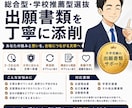 総合型選抜・学校推薦型選抜の出願書類を添削します 大学の求める人物像に合わせて、出願書類を丁寧に磨きます イメージ1