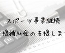 スポーツ事業継続支援補助金の書類を作成します コロナウイルスにより影響を受けているスポーツ事業者の方対象 イメージ1