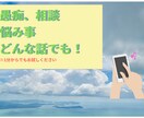 1分でもいいのであなたのお話お聞きします ☆秘密厳守☆どんな話でもお聞きします。 イメージ1