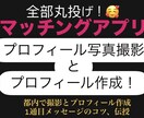 マッチングアプリの写真撮影とプロフィール作ります 何を書いたら良いかわからない！メッセージが続かない！方へ イメージ1
