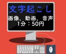 1分50~　文字起こし承ります 15分以内なら即日可能！音声、動画、画像の文字起こし承ります イメージ1