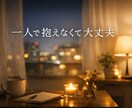 恋愛で苦しい気持ちを一緒に考えます 最良の選択を一緒にしましょう。秘密は厳守いたします。 イメージ1