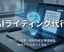 AI活用で5000文字の記事作成します ブログ・台本5000文字。構成から執筆まで丸投げOK イメージ1