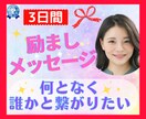 3日間❤毎日励ましメッセージであなたを応援します ✨筋金入りの対人恐怖症女子が癒しと優しさをたっぷりお届け♬ イメージ1