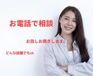 お悩み聞かせください！お電話でまるっと解決します 元看護師があなたの悩みに真剣に向き合い、共に解決を目指します イメージ4