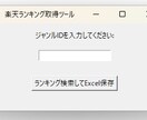 楽天APIを使用したランキング取得ツール提供します 楽天ランキング 商品名・価格・URLをExcelに出力 イメージ2