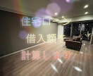 住宅ローンの借入可能額を計算します 収入とオートローンなどの返済状況により、借入額が異なります。 イメージ1