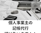 個人事業主の確定申告の記帳代行をいたします 10年以上の実務経験を活かしてサポートします。お任せください イメージ1