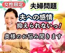 夫婦【問題】夫に対しての治まらない感情受け止めます 夫婦相談/別居/本音/原因/喧嘩/気持ち/悩み/気持ち/幸せ イメージ1