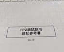 ＦＰ２級試験用の暗記参考書を提供します 独自に考案したＦＰ２級試験問題用の暗記法公開！ イメージ1