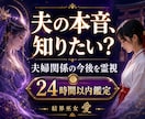 夫の本音と夫婦関係の今後を霊視します 冷えた関係・会話のない日々…夫と向き合う一歩をお伝えします イメージ1