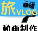 家族・友人同士の旅行の思い出を3分につめこみます 撮って終わりのスマホの動画を思い出の作品にしませんか？ イメージ1