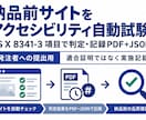 納品前サイトをアクセシビリティ自動試験します JIS X 8341-3 項目で記録PDF｜発注者への提出用 イメージ1