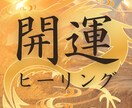 新年を最高の流れに｜開運ヒーリングします エネルギーの活性化｜開運｜古いエネルギーの浄化 イメージ2
