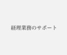 効率的な日常の経理業務をサポートします ミスのない記帳とスムーズな経理業務を心掛けています イメージ1