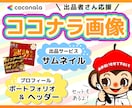 ココナラのサムネイル・ヘッダー画像を作成します 忙しい事業主の方！ポートフォリオ整理もお手伝いします！ イメージ1