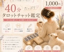 40分タロットでお悩みを深掘りします あなたに寄り添い自分らしくいられるように イメージ1