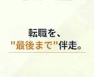 転職を最後まで現役エージェントが伴走します 軸決め→書類→面接。累計500名を見た現役が納得まで伴走 イメージ1