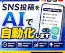 SNS投稿をAIで自動化します 従来の投稿作成の作業が最短30秒で終わります イメージ1