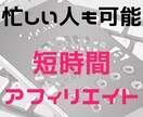 副業アフィリエイトの始め方をお伝えします 時間がないサラリーマンにおすすめのノウハウを体系化 イメージ1