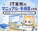 IT業務マニュアルを作成します A4 10p〜/操作手順をWord+PDF化 イメージ1