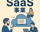BtoB、SaaS事業の立ち上げ方を教えます 新規事業に必要な流れをまとめた秘伝のパワポをお裾分けします イメージ3