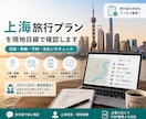 上海旅行プランを現地目線で確認します 日程・移動・予約・支払いを上海在住者が確認します イメージ1