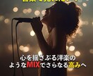 洋楽サウンドを実現するミックスを提供します 洋楽風ミックス＆マスタリングでシンプルながら厚みのある音楽 イメージ1