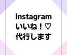 1か月間Instagramのいいね!♡を代行します カスタマイズや継続依頼大歓迎!手作業で丁寧に対応いたします♪ イメージ1