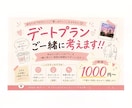 デートプランをご一緒に作成させていただきます 想いを形にさせていただきます！！ イメージ1