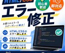HTML/CSSのエラー修正します 相談だけでもOK！現役Web講師が丁寧に説明します！ イメージ1