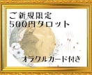 ご新規限定☆500円タロット☆具体的にお伝えします どんなご相談もOK♥今だから必要なオラクルメッセージ1枚付！ イメージ1