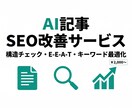 AI記事のSEO添削（EEAT対応）します AI記事のSEO弱点を発見・改善提案します イメージ1