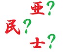お名前届けるその前に！漢字チェックします 漢字には良くない成り立ちや意味を持つものが！ イメージ1