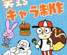 ゆるくてクセになるオリジナルキャラを制作します お店やブランドの“顔”になる、気になるキャラクター作ります イメージ1