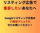 リスティング広告CV設定マニュアルを提供いたします CV、GTM設定方法を画像付きでわかりやすく解説しています イメージ5