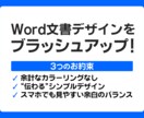 Word文書ブラッシュアップいたします 各種資料・報告書・パンフレット！見栄えする美しいデザインに！ イメージ1